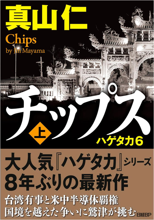 Chips (Part 1): Vulture 6 by Jin Mayama