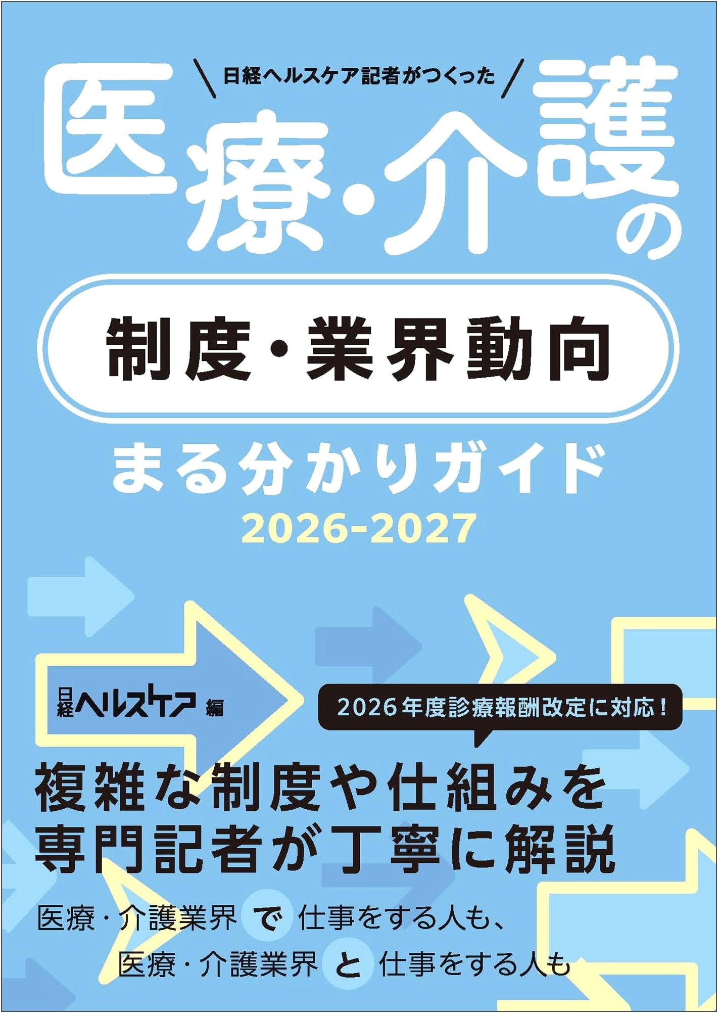 Nikkei Healthcare's Guide to Medical & Elder Care Trends 2026-2027