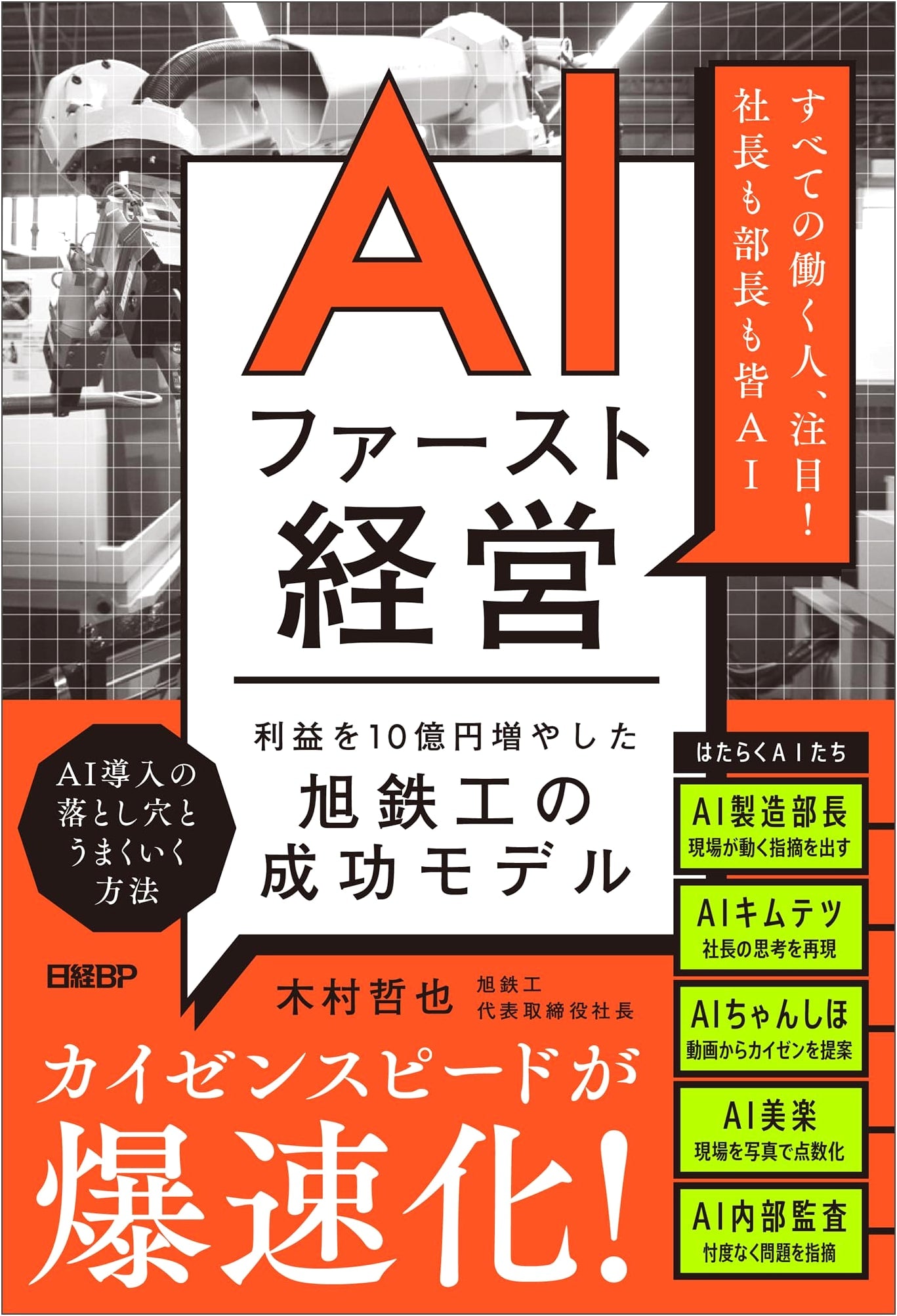 AI-First Management: Asahi Tekko's Success Model That Increased Profits by 1 Billion Yen