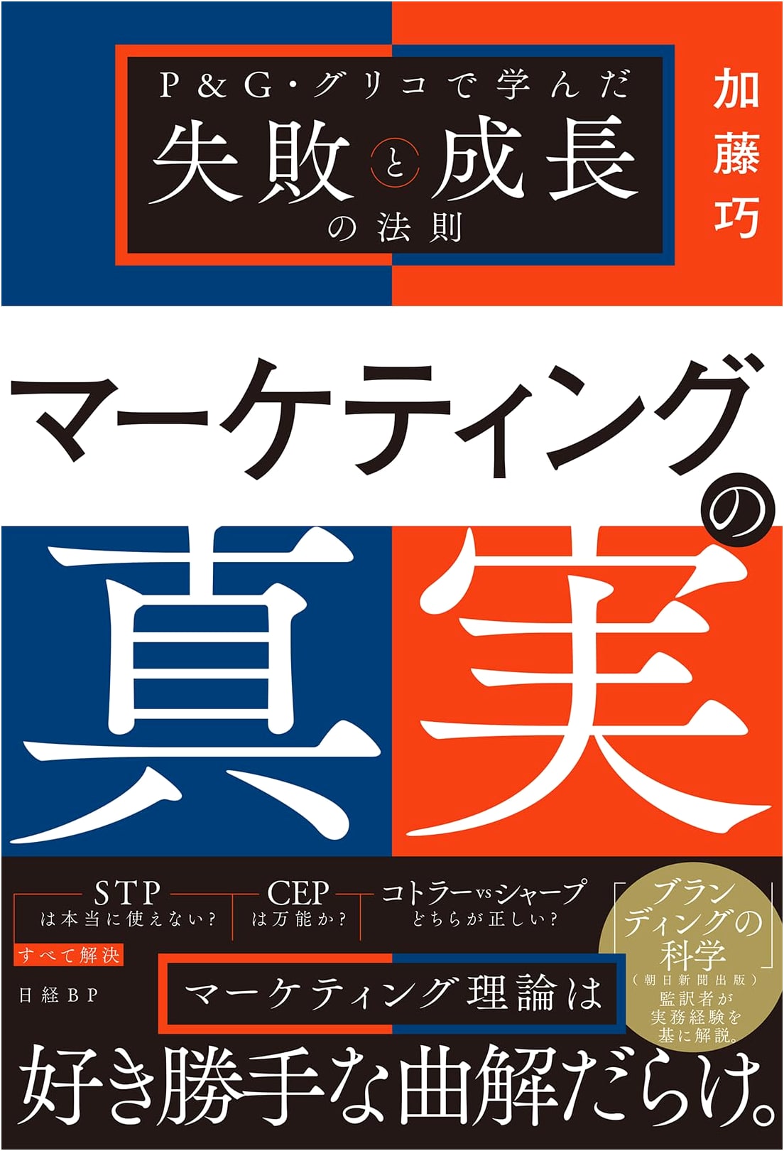 The Truth of Marketing: Principles of Failure & Growth Learned from P&G & Glico