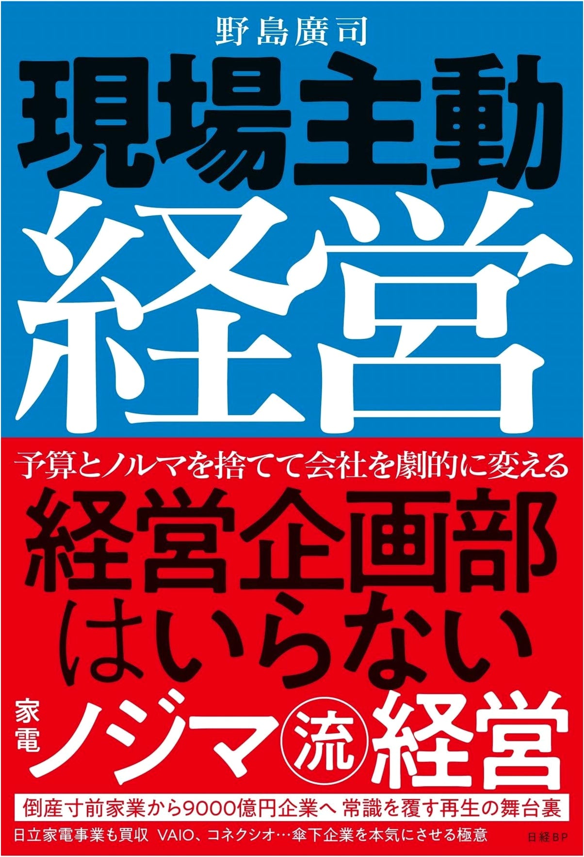 Front-Line Driven Management: No Corporate Planning Department Needed – The Nojima Style
