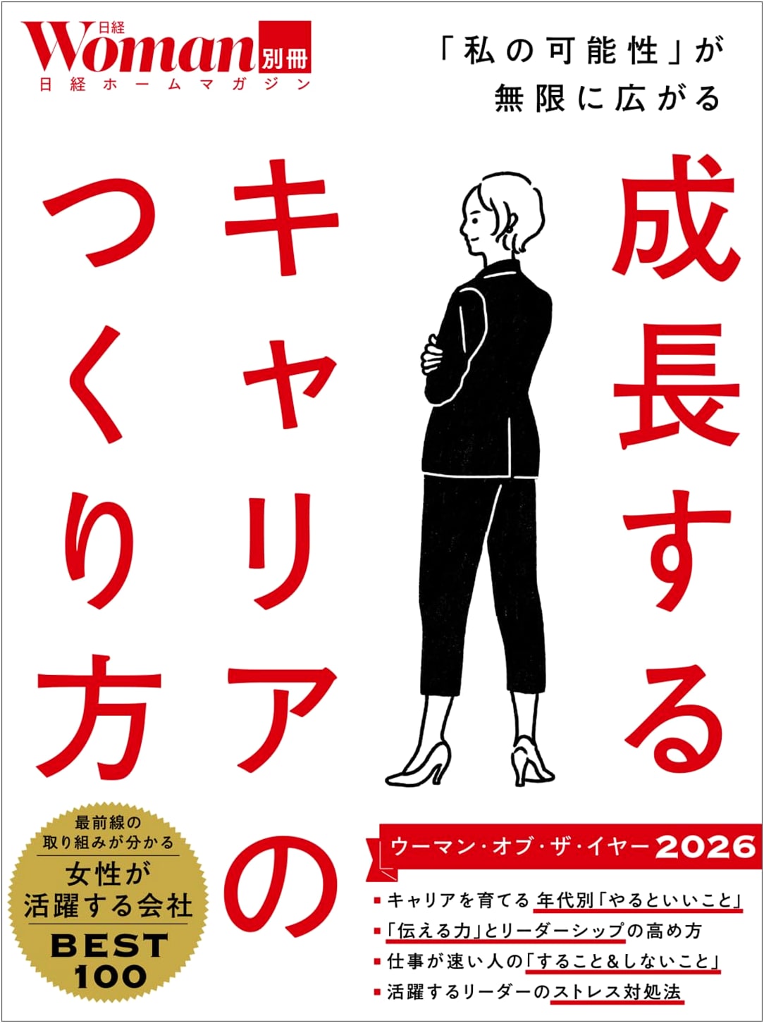 How to Build a Growing Career: Nikkei Woman Special Edition