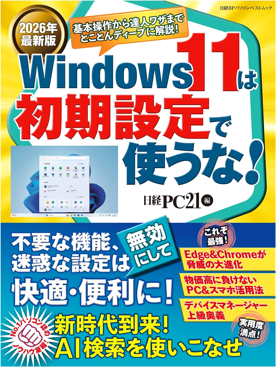 2026 Latest Edition: Don't Use Windows 11 with Default Settings! (Nikkei BP PC Best Mook)
