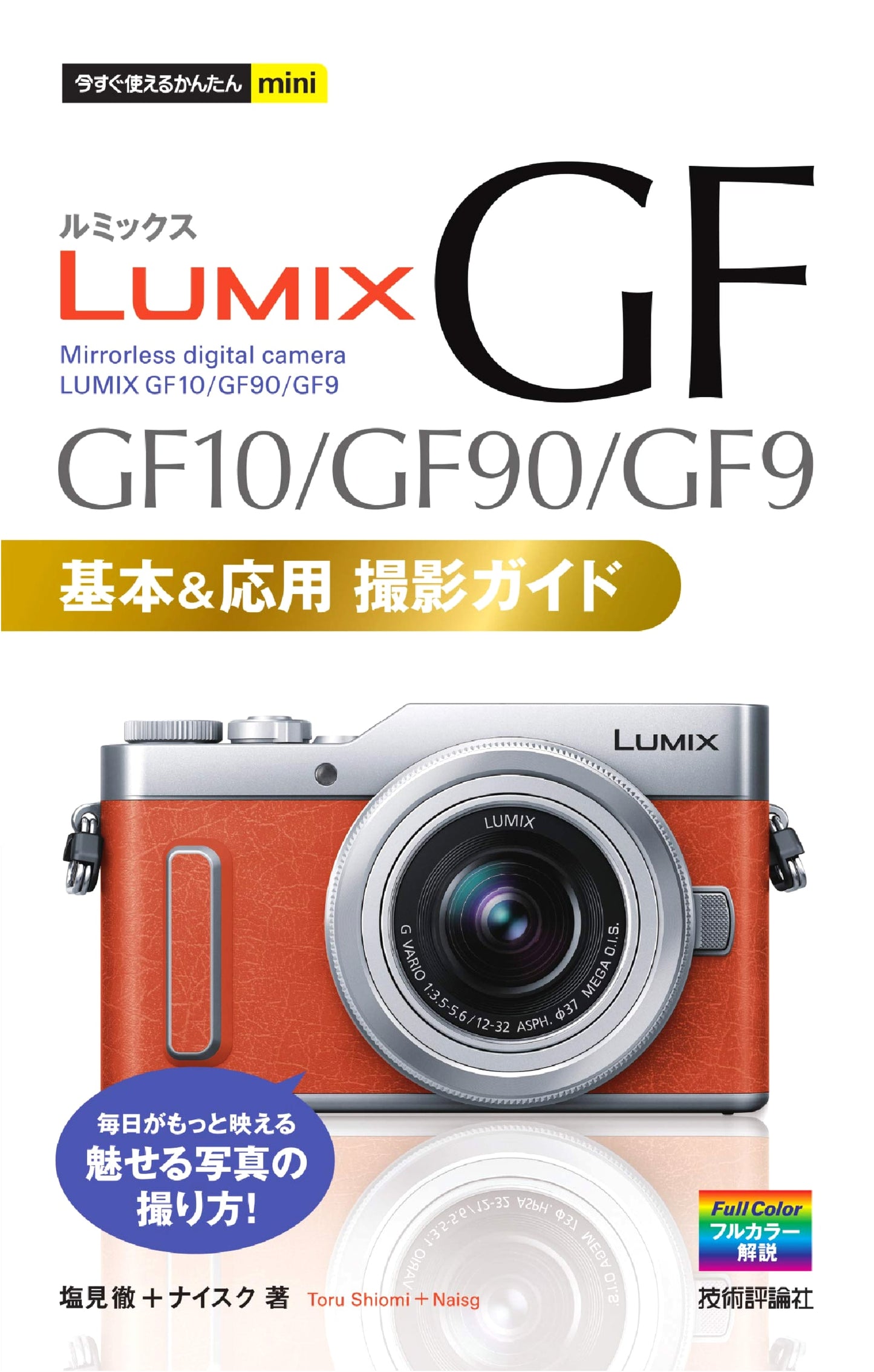 LUMIX GF10/GF90/GF9 Camera Guide: Basic & Advanced Photography Techniques
