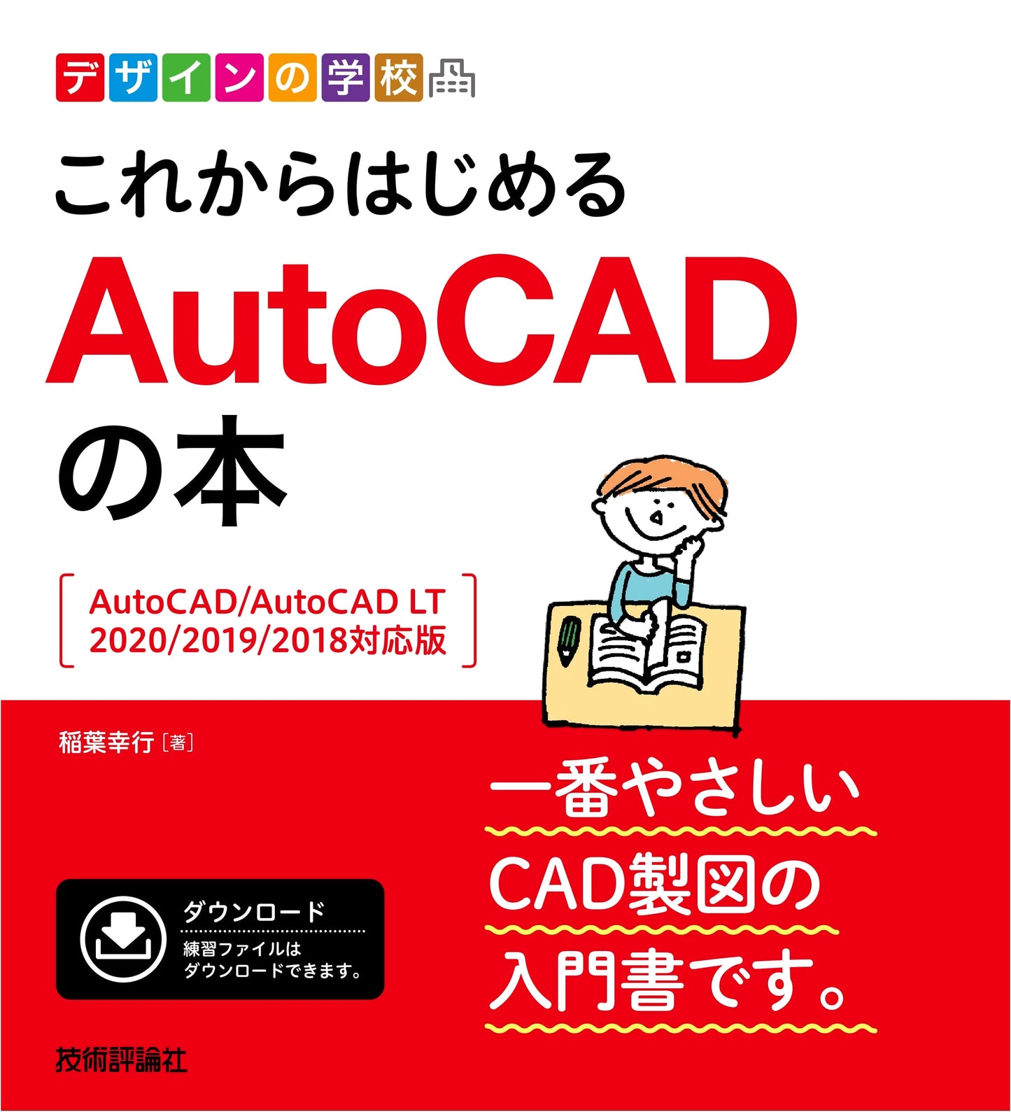 Design School: The AutoCAD Book for Beginners (Compatible with 2020/2019/2018)