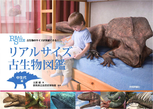 Feel the Scale! Real-Size Illustrated Guide to Mesozoic Prehistoric Animals