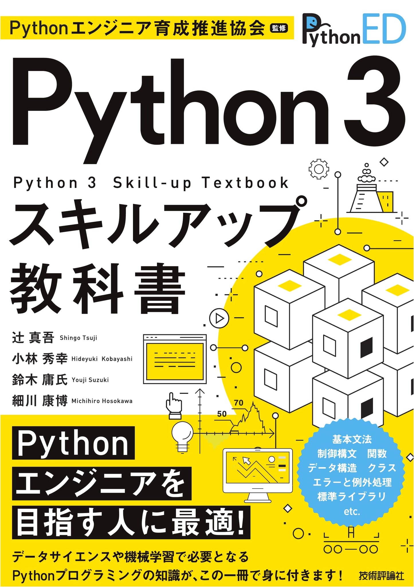 Python 3 Skill Improvement Textbook: Supervised by Python Engineer Development Promotion Association