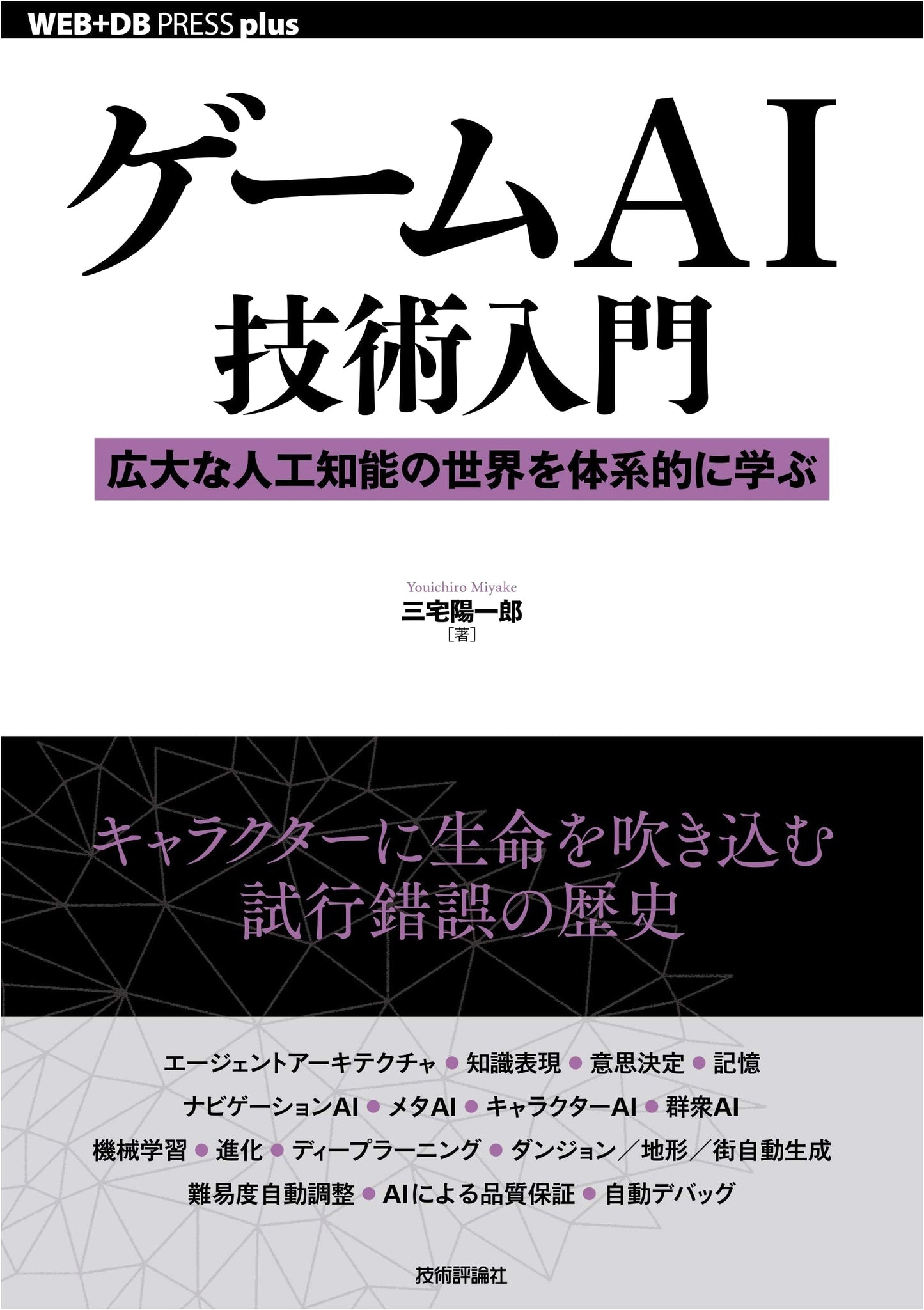 Introduction to Game AI Technology: Systematically Learning the Vast World of AI