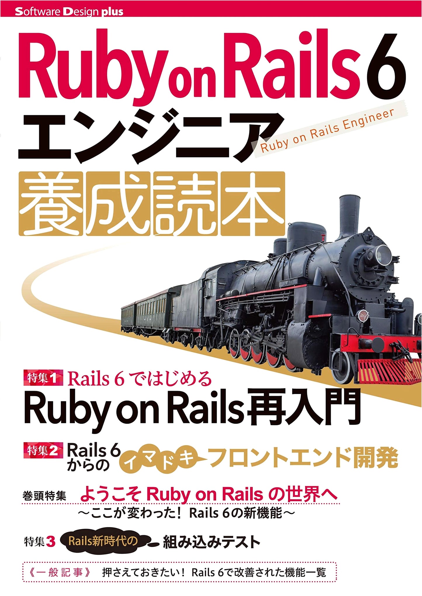 Ruby on Rails 6 Engineer Training Handbook (Software Design Plus Series)