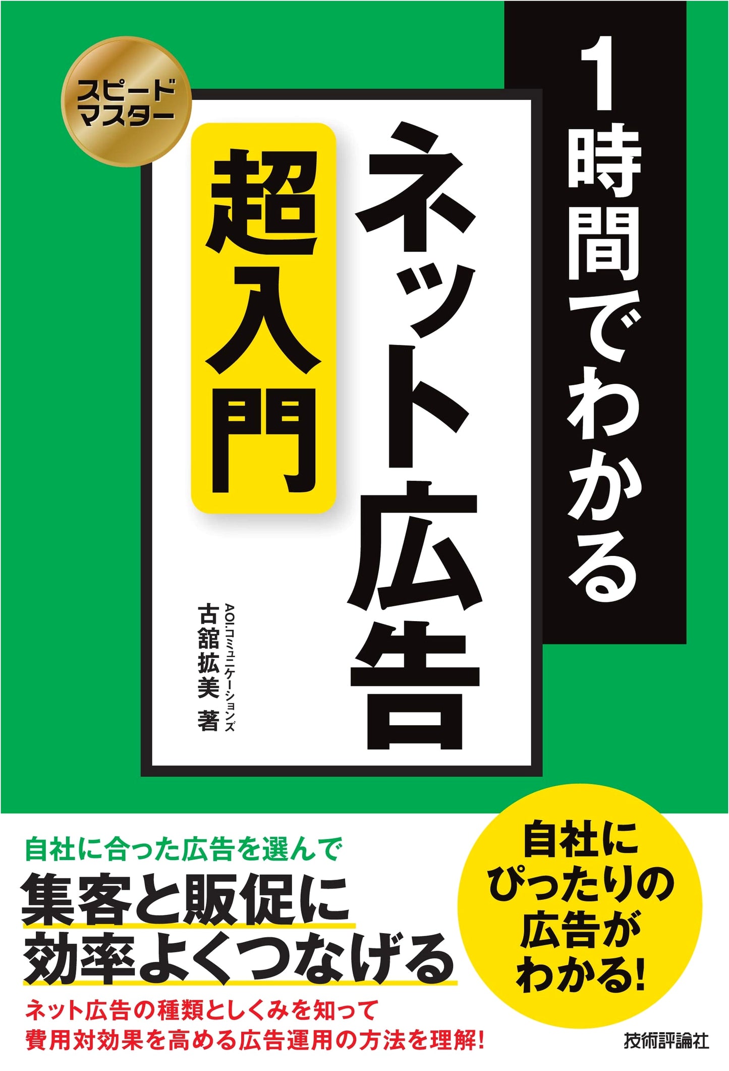 Speedmaster: 1-Hour Introduction to Internet Advertising (Gihyojutsu Publishing)