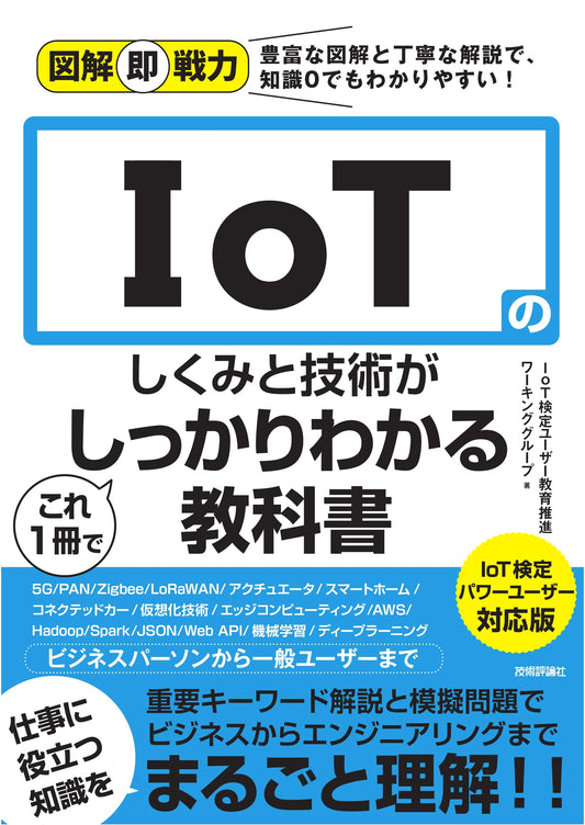 Illustrated IoT Textbook: Master Mechanisms & Technology for Power User Certification