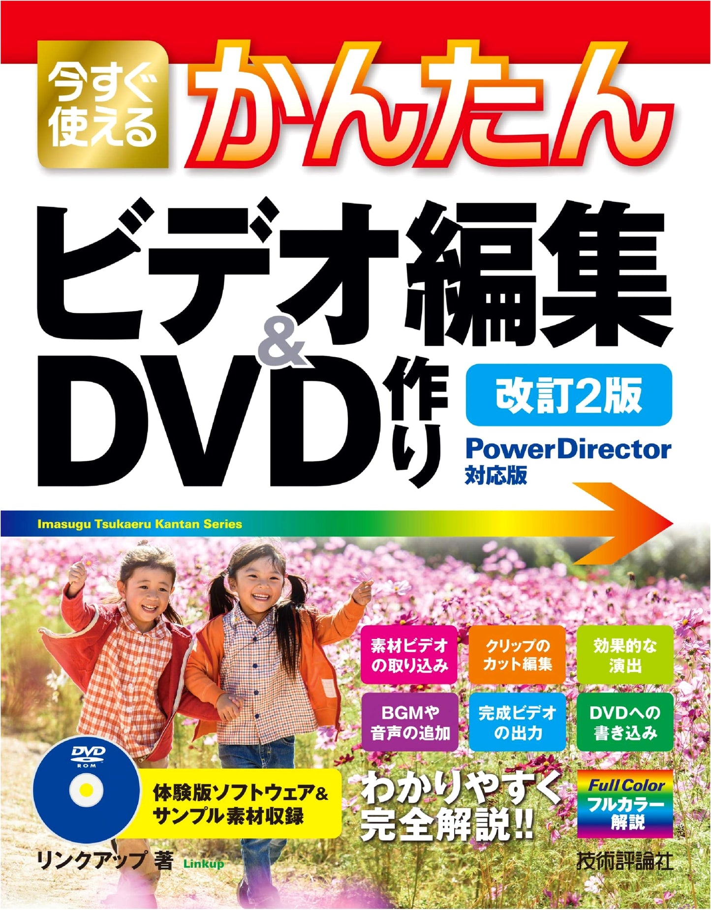 Simple & Easy Video Editing & DVD Creation for PowerDirector (Revised 2nd Ed.)