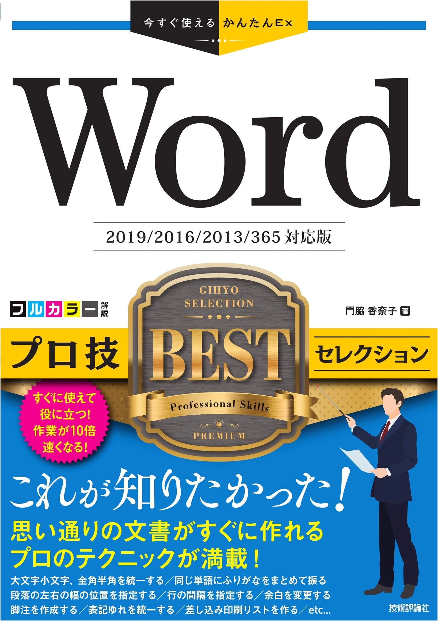 Easy & Instant Word Pro Techniques BEST Selection [2019/2016/2013/365 Edition]