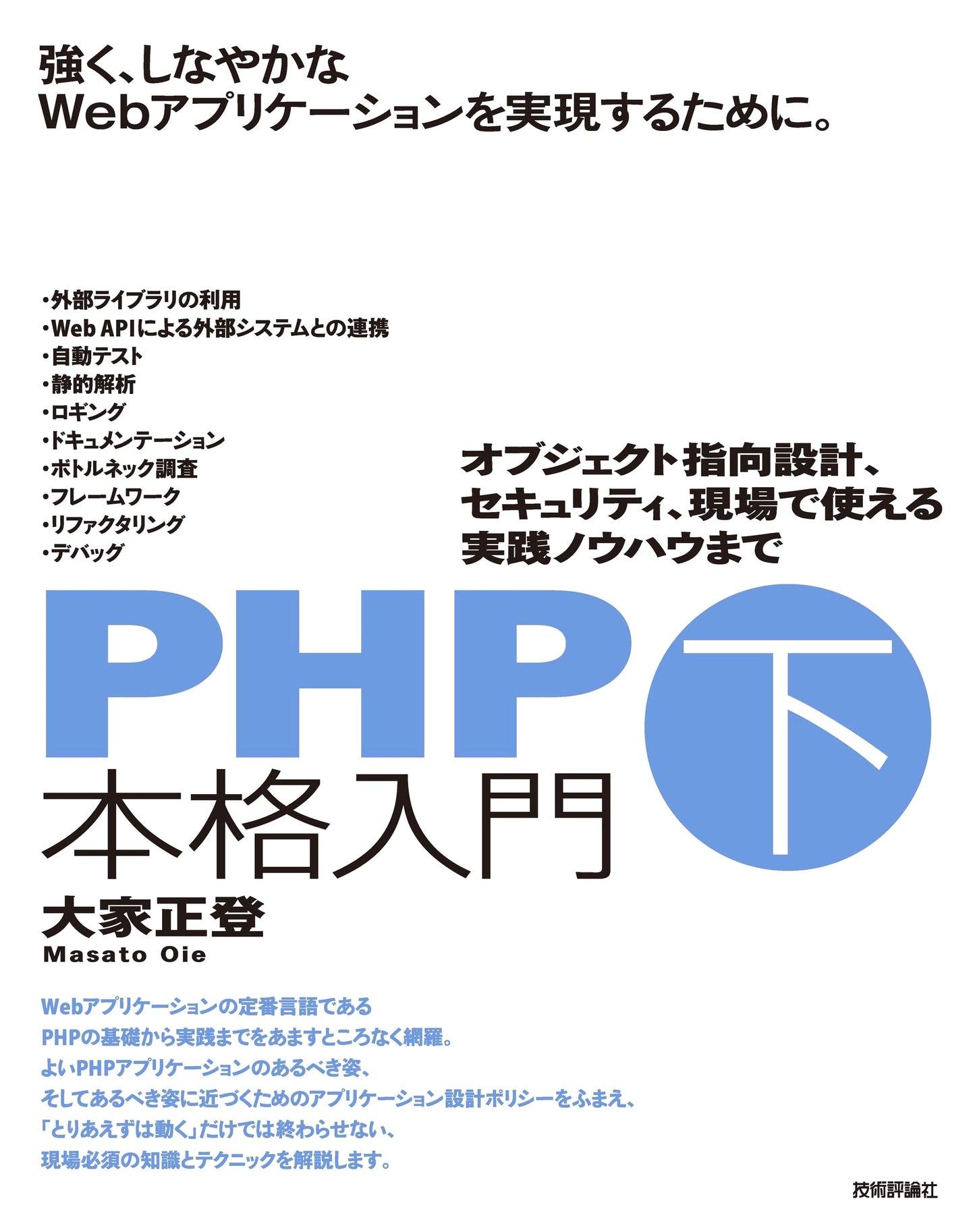 PHP Full-Fledged Introduction, Vol. 2: Object-Oriented Design, Security, and Practical Know-How