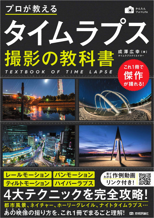 A Professional's Guide to Timelapse Photography (Easy Photo Life Series)