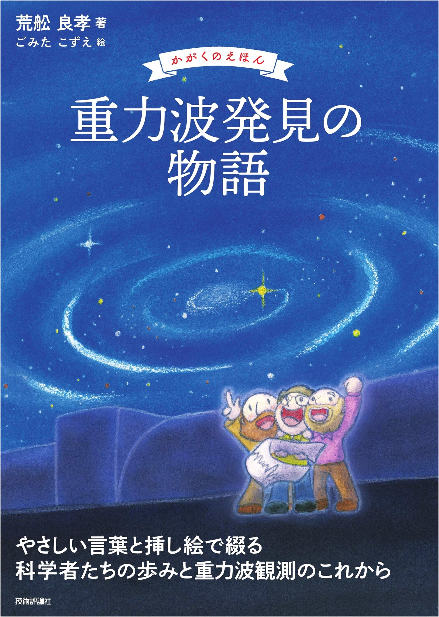 The Story of Gravitational Wave Discovery (Science Picture Book)