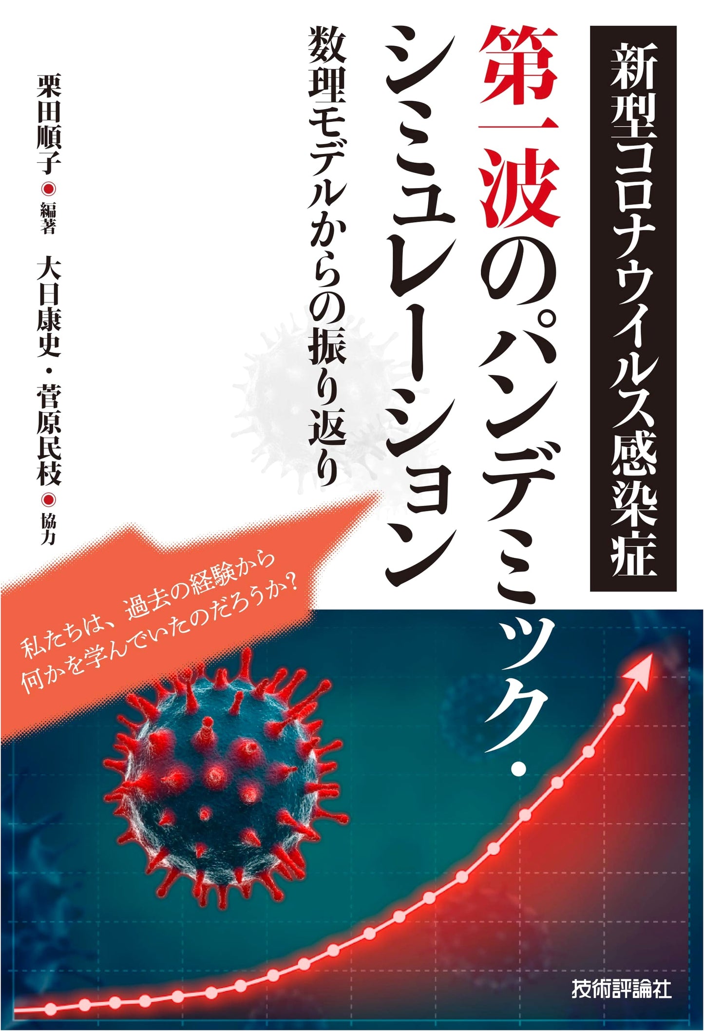 Pandemic Simulation of COVID-19 First Wave: A Retrospective from Mathematical Models