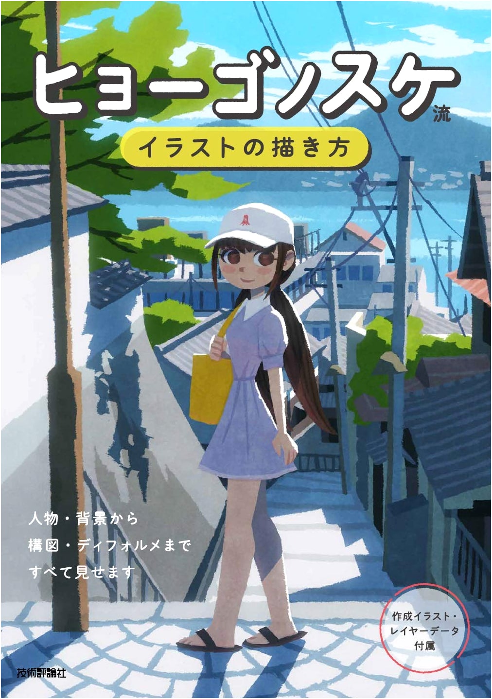 Hyogonosuke's Illustration Techniques: A Guide to Drawing Anime & Manga Art