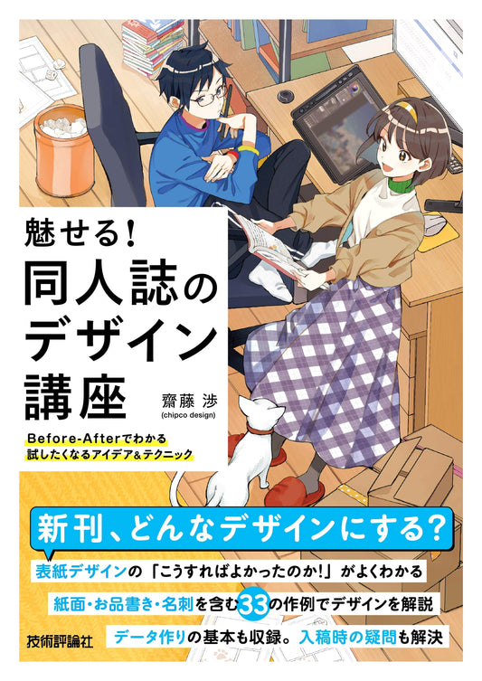 Dazzling Dojinshi Design: Before-After Ideas & Techniques by Wataru Saito