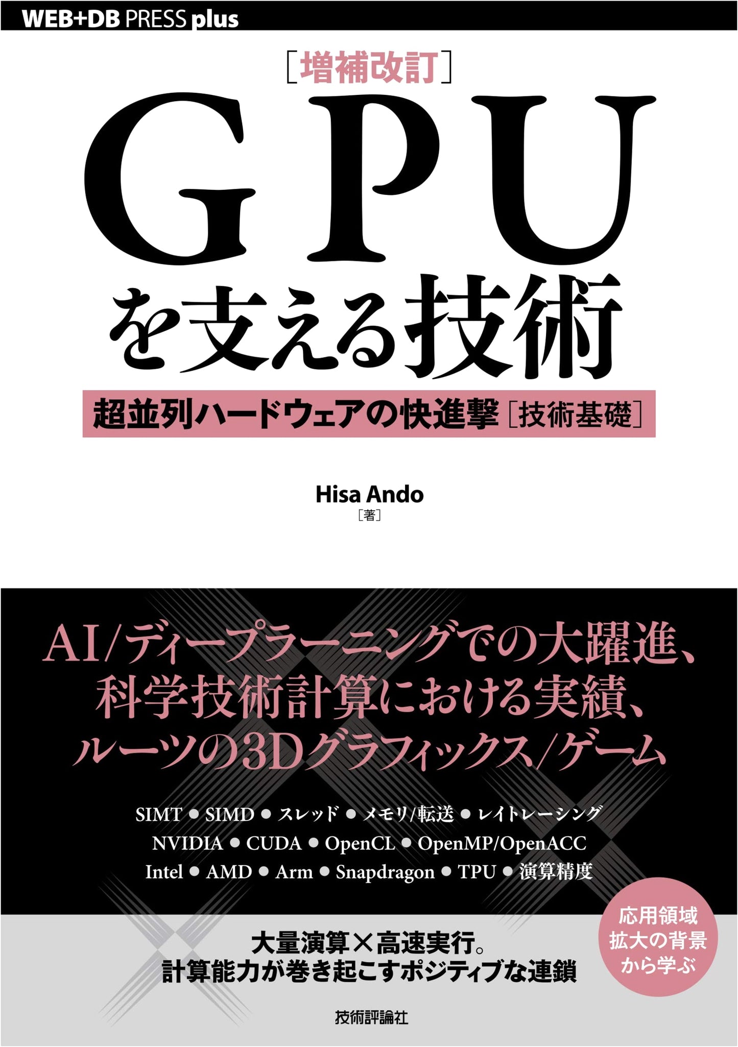 Revised & Enlarged: The Technology Supporting GPUs - Rapid Advance of Massively Parallel Hardware