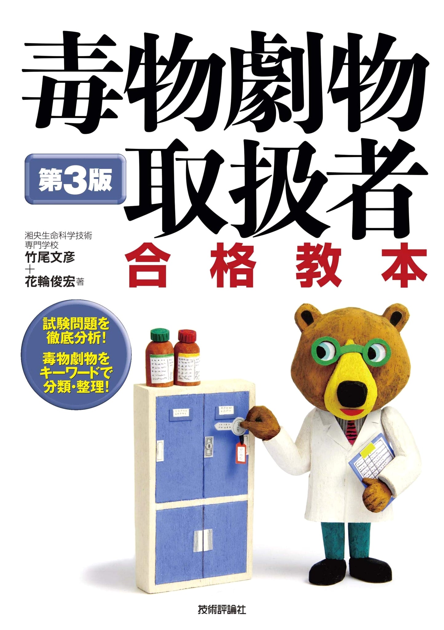 Poison and Deleterious Substances Handler Exam Textbook, 3rd Edition by Fumihiko Takeo