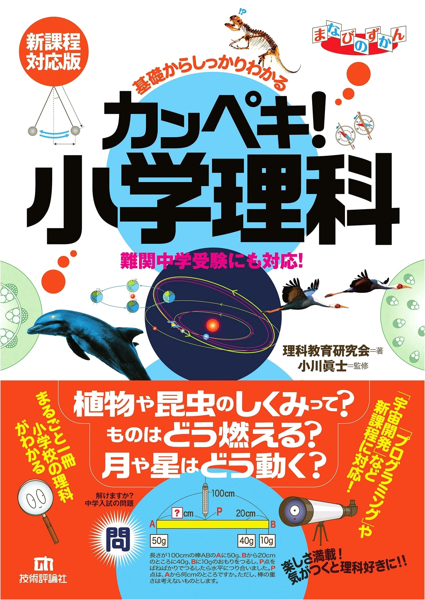 Elementary Science: Thorough Understanding from Basics for Challenging Jr. High Exams (New Curriculum Edition)