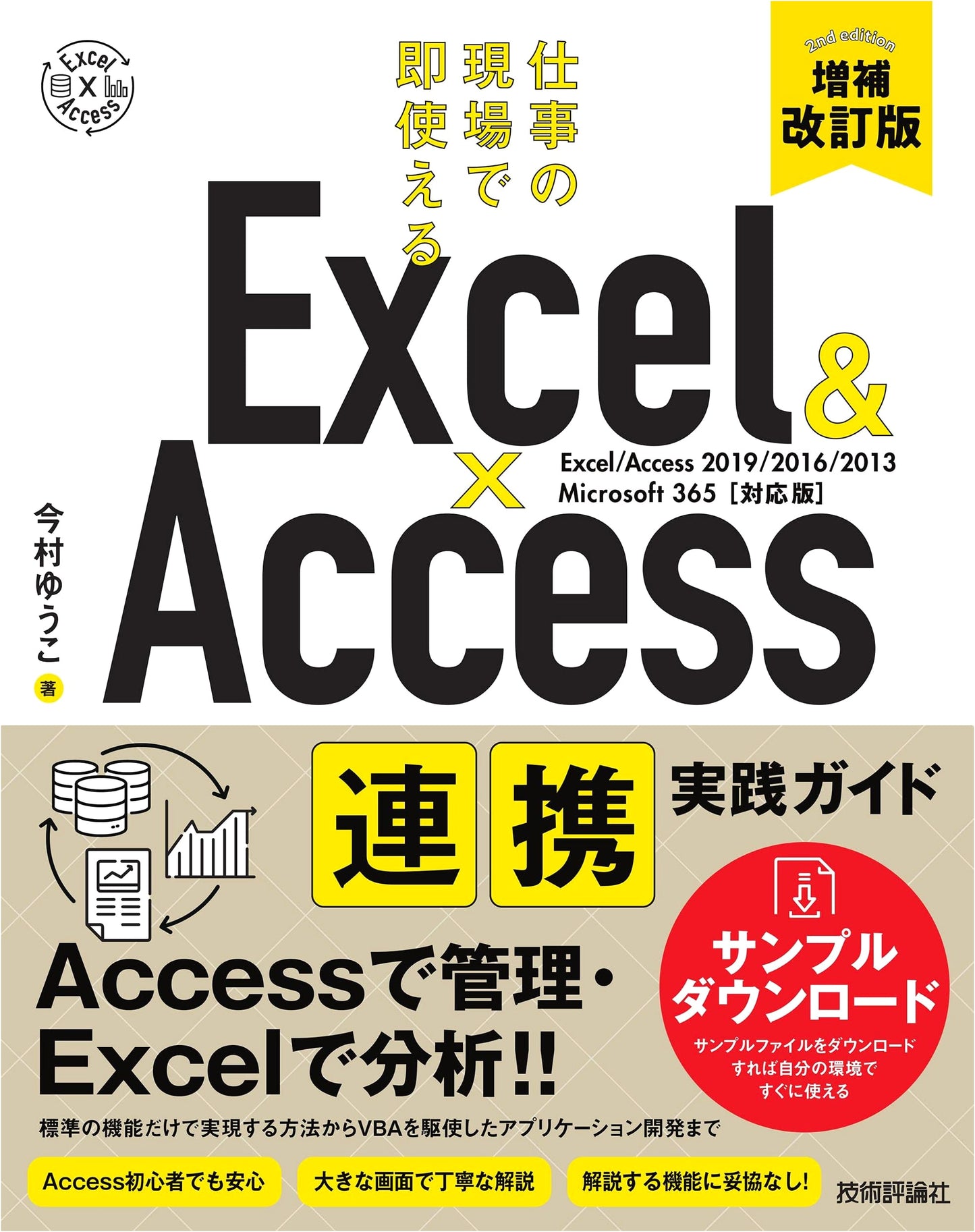 Excel & Access Integration Practical Guide: Immediately Usable in the Workplace (Revised & Expanded Edition)