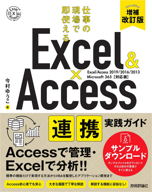 Excel & Access Integration Practical Guide: Immediately Usable in the Workplace (Revised & Expanded Edition)