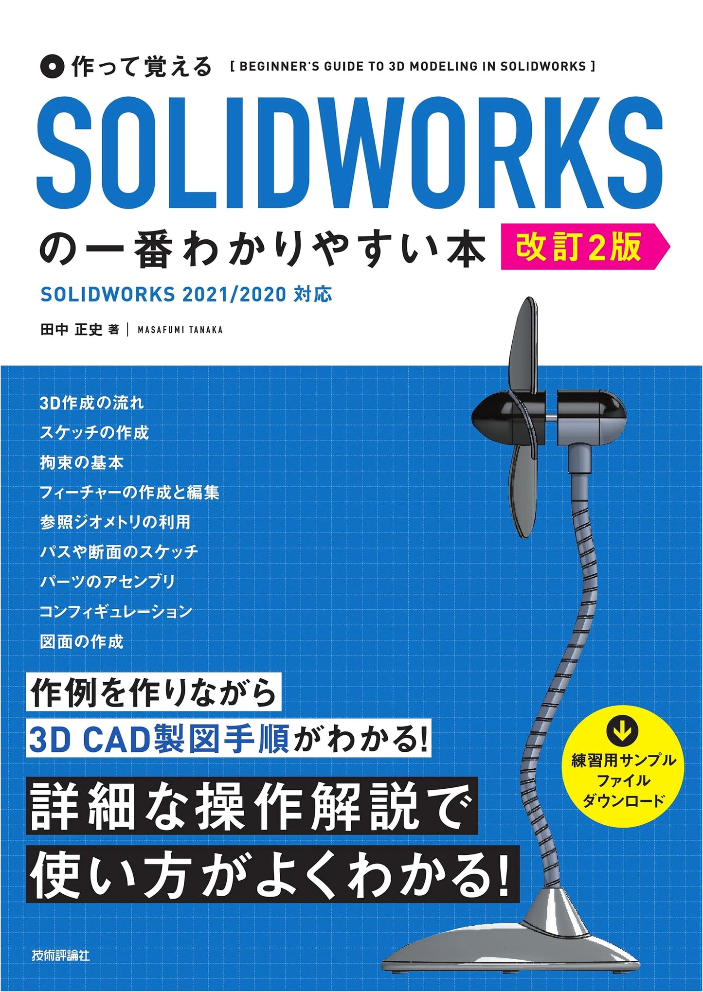 Mastering SOLIDWORKS: The Clearest Learn-by-Doing Guide (Revised 2nd Edition)