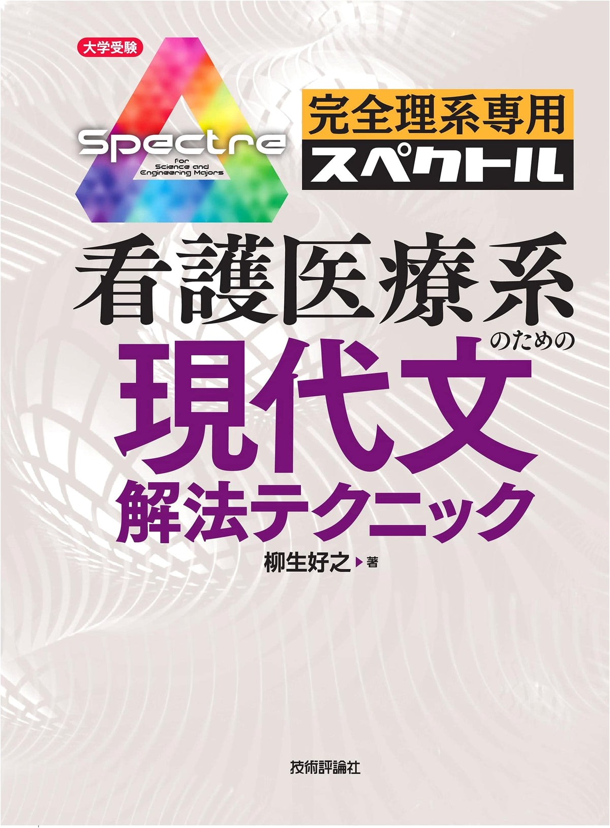 Modern Japanese Language Problem-Solving Techniques for Science and Medical School Entrance Exams
