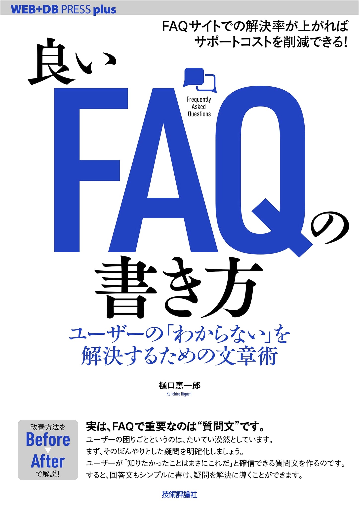 How to Write Effective FAQs: Solving User's 'I Don't Understand' (WEB+DB PRESS plus)