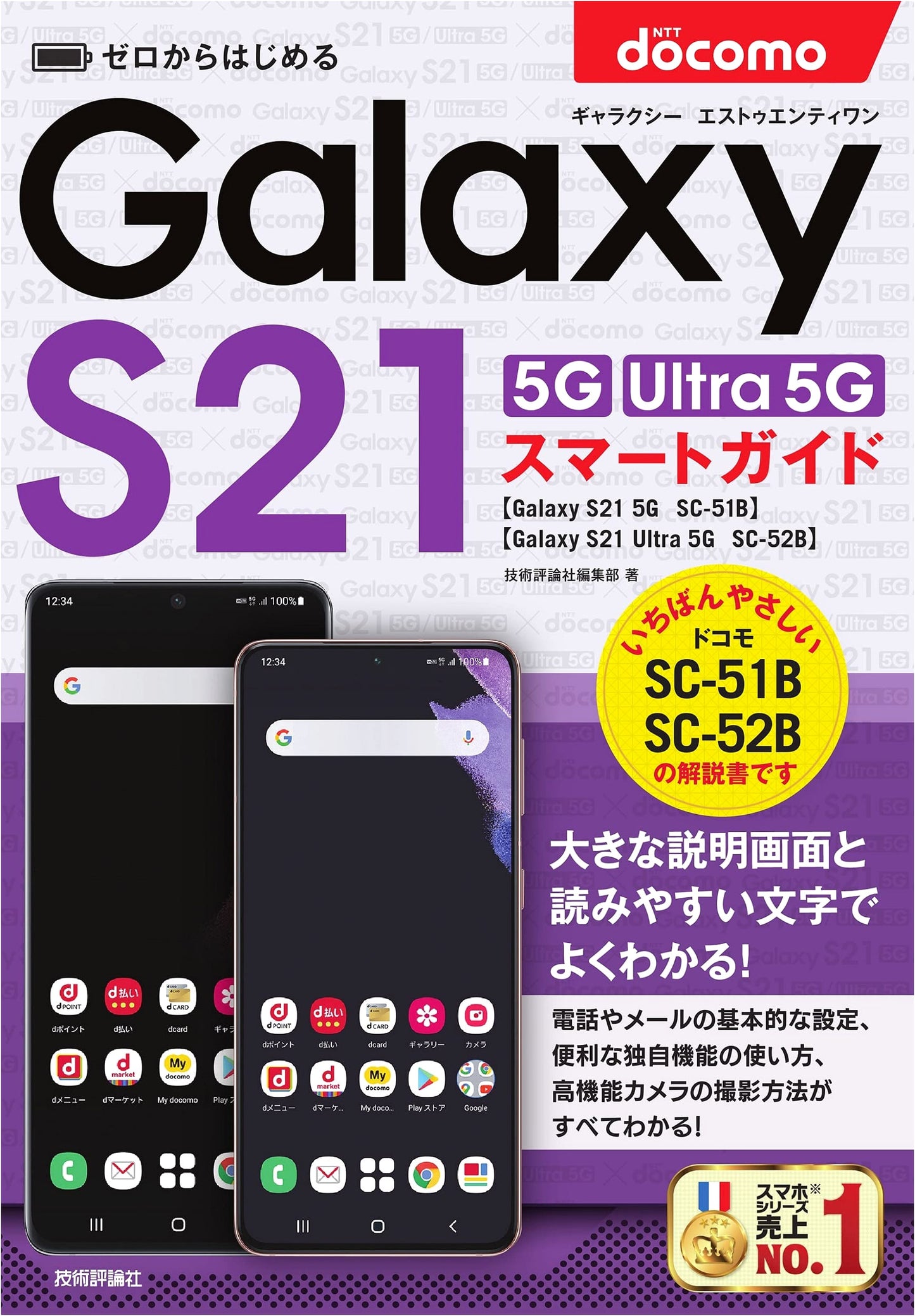 Starting from Scratch: DoCoMo Galaxy S21 5G/S21 Ultra 5G SC-51B/SC-52B Smart Guide