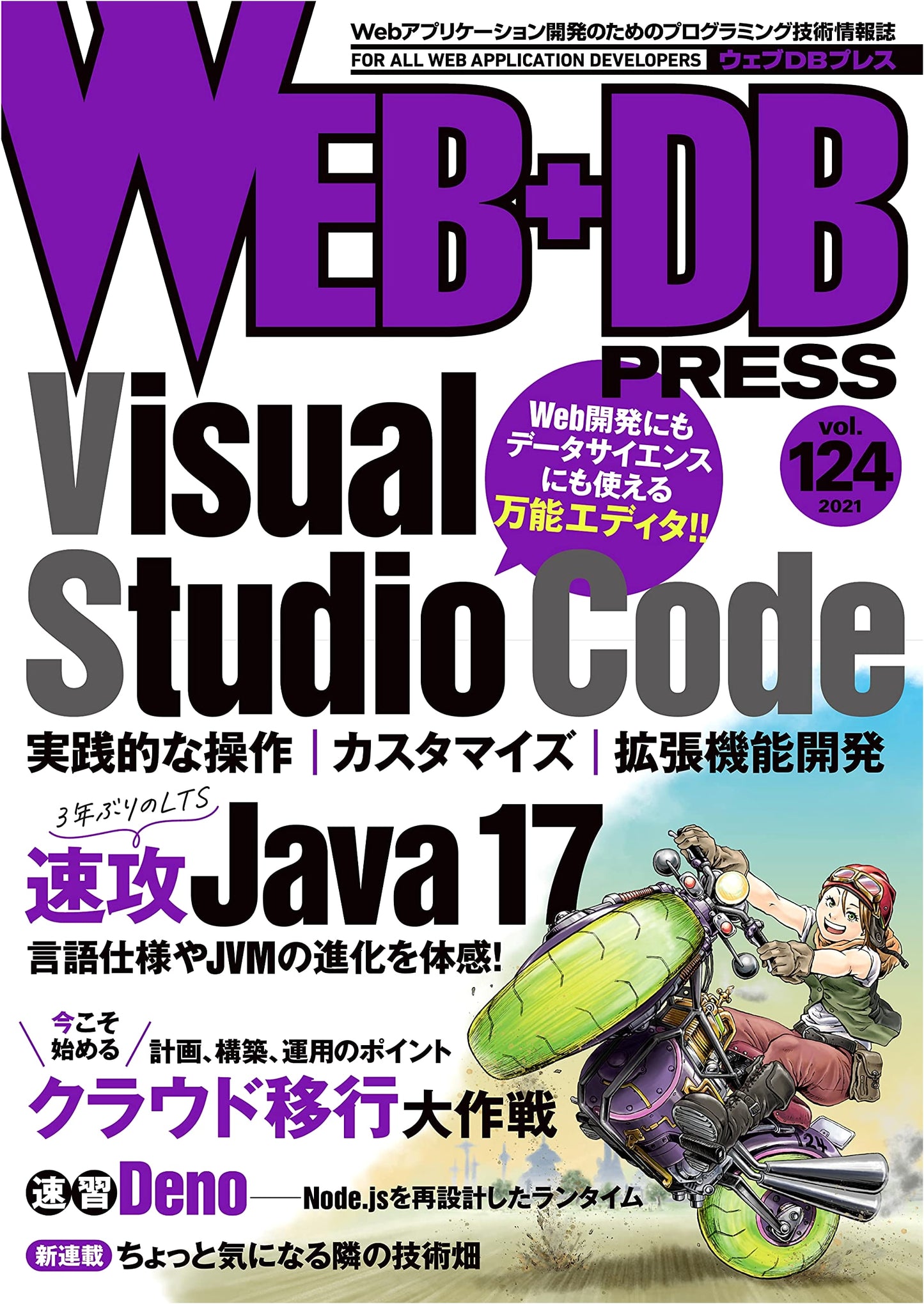 WEB+DB PRESS Vol.124: The Latest in Web Development and Database Technologies