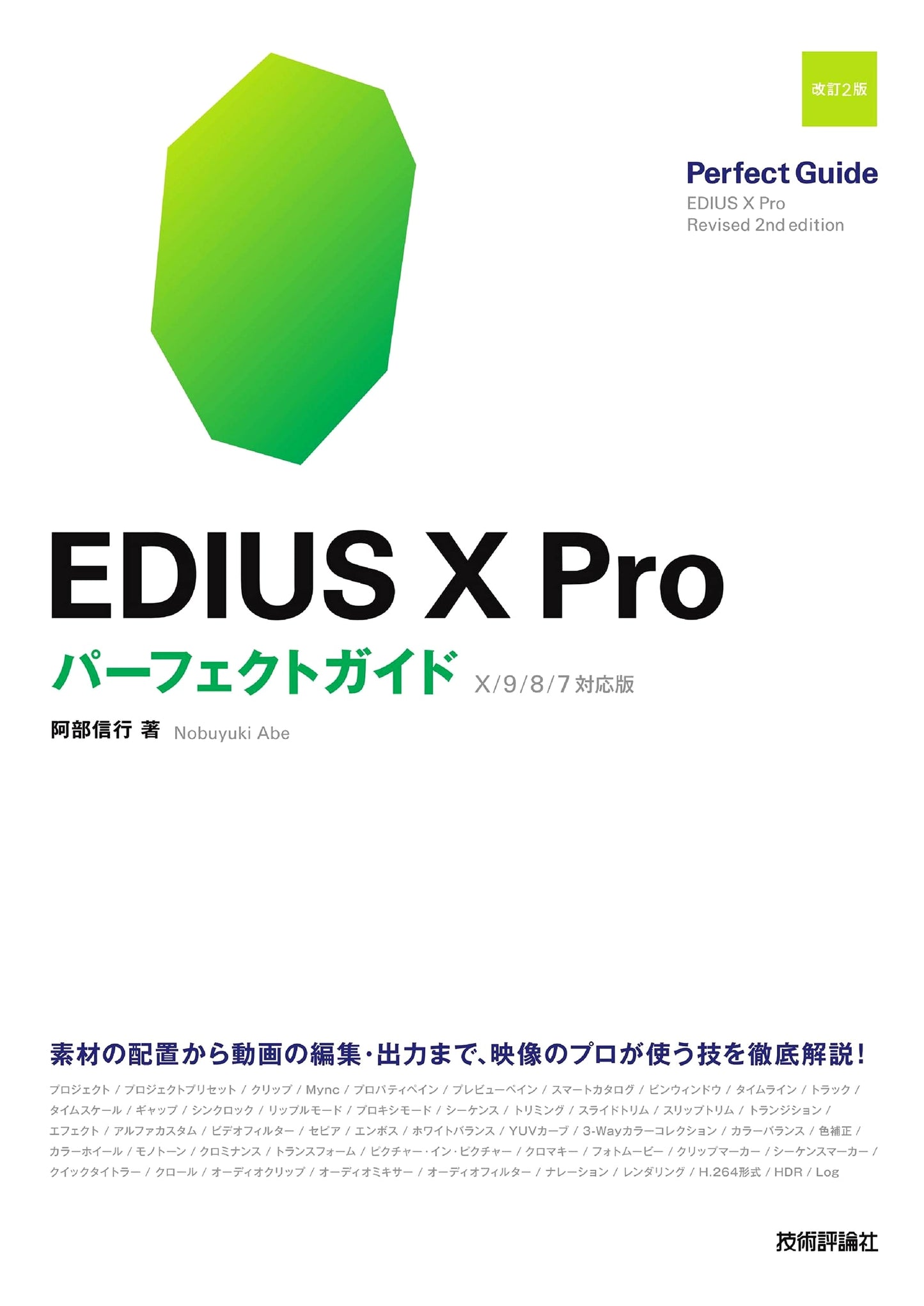 EDIUS X Pro Perfect Guide [Revised 2nd Edition]