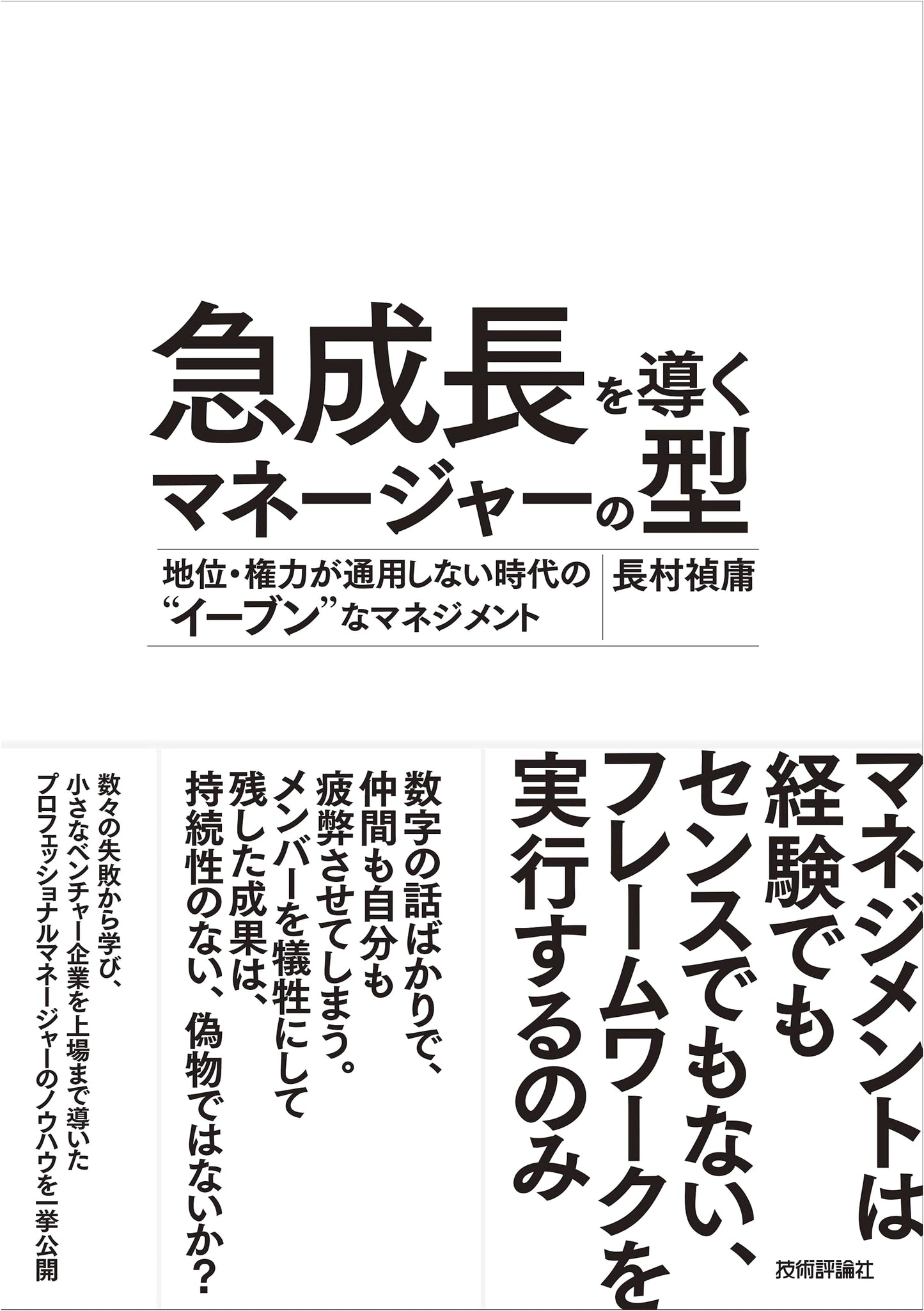 The Manager's Handbook for Rapid Growth: Even Management in a Post-Authority Era by Sadatsune Osamura