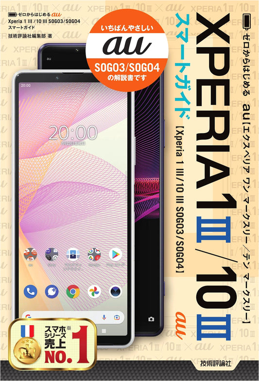 Beginner's Smart Guide for au Xperia 1 III / 10 III (SOG03/SOG04)