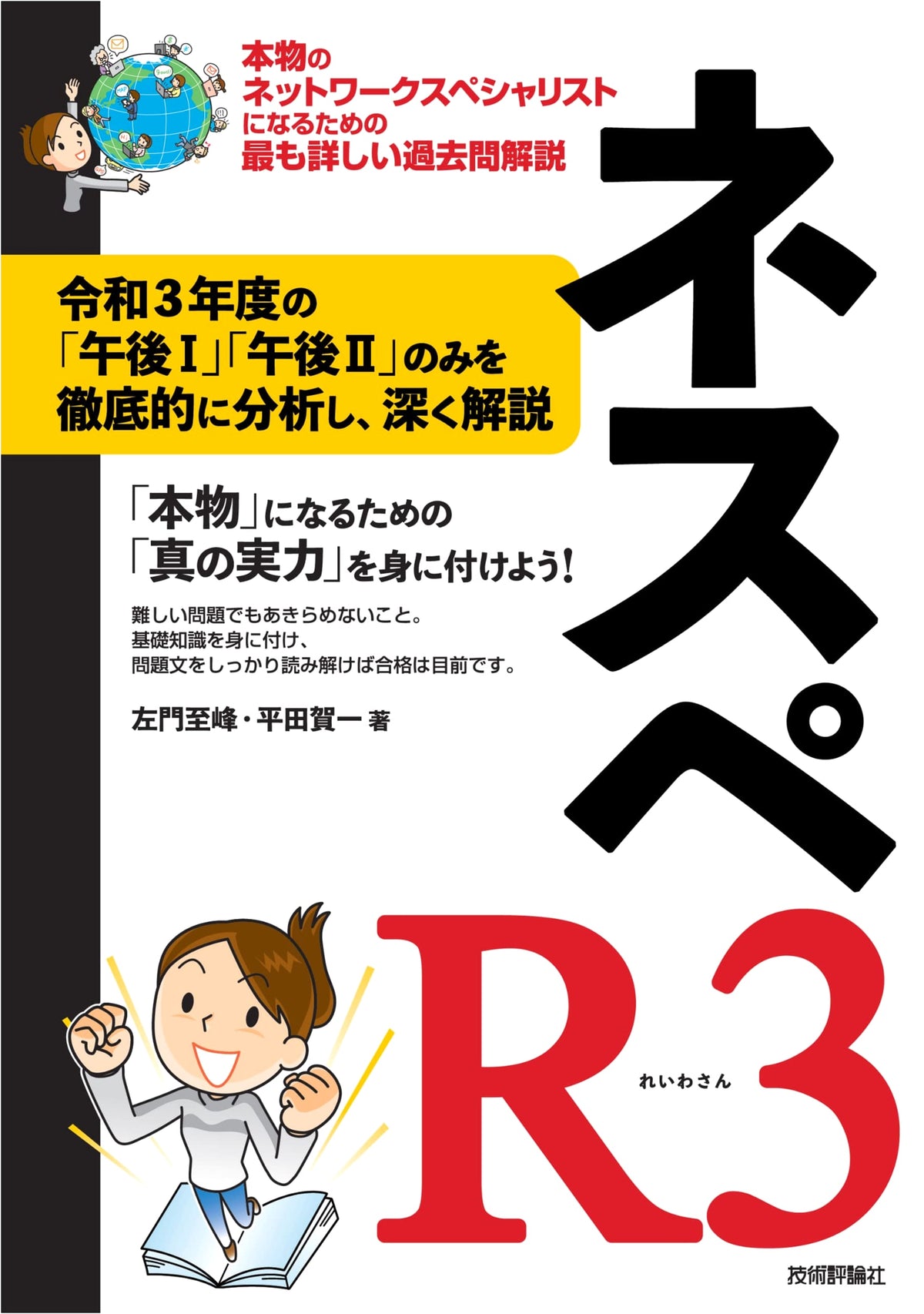 NESPE R3: The Most Comprehensive Past Exam Solutions for Network Specialists