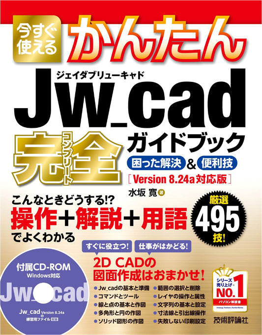 Jw_cad: Easy-to-Use Complete Guidebook - Troubleshooting & Handy Tips