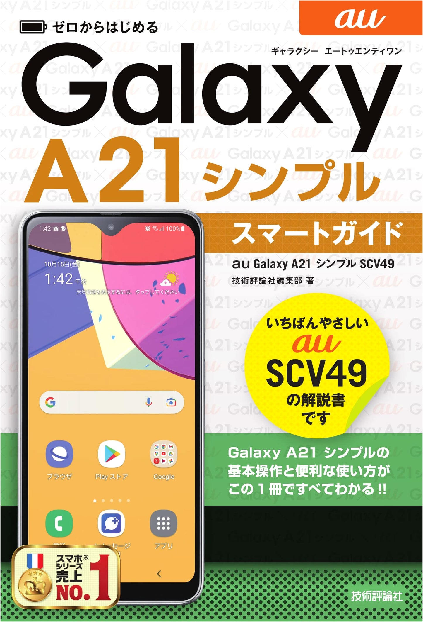 Beginner's Smart Guide for au Galaxy A21 Simple SCV49