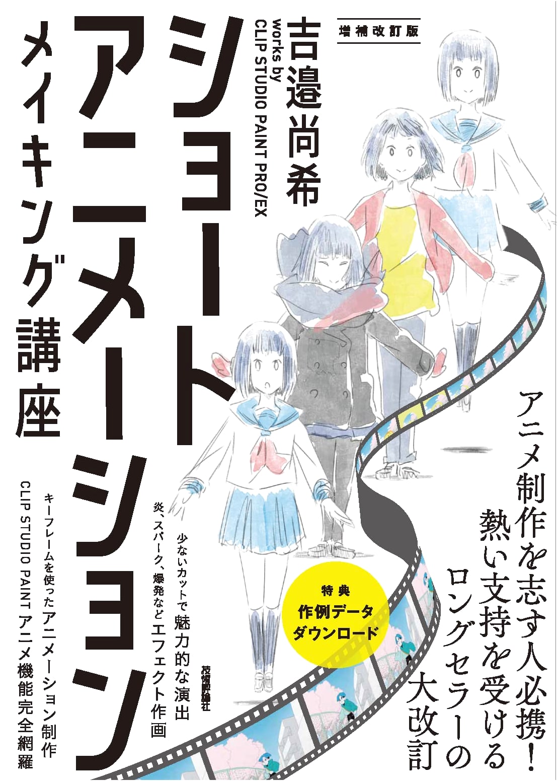 Making Short Animations with Clip Studio Paint Pro/EX (Yoshibe Naoki Works)