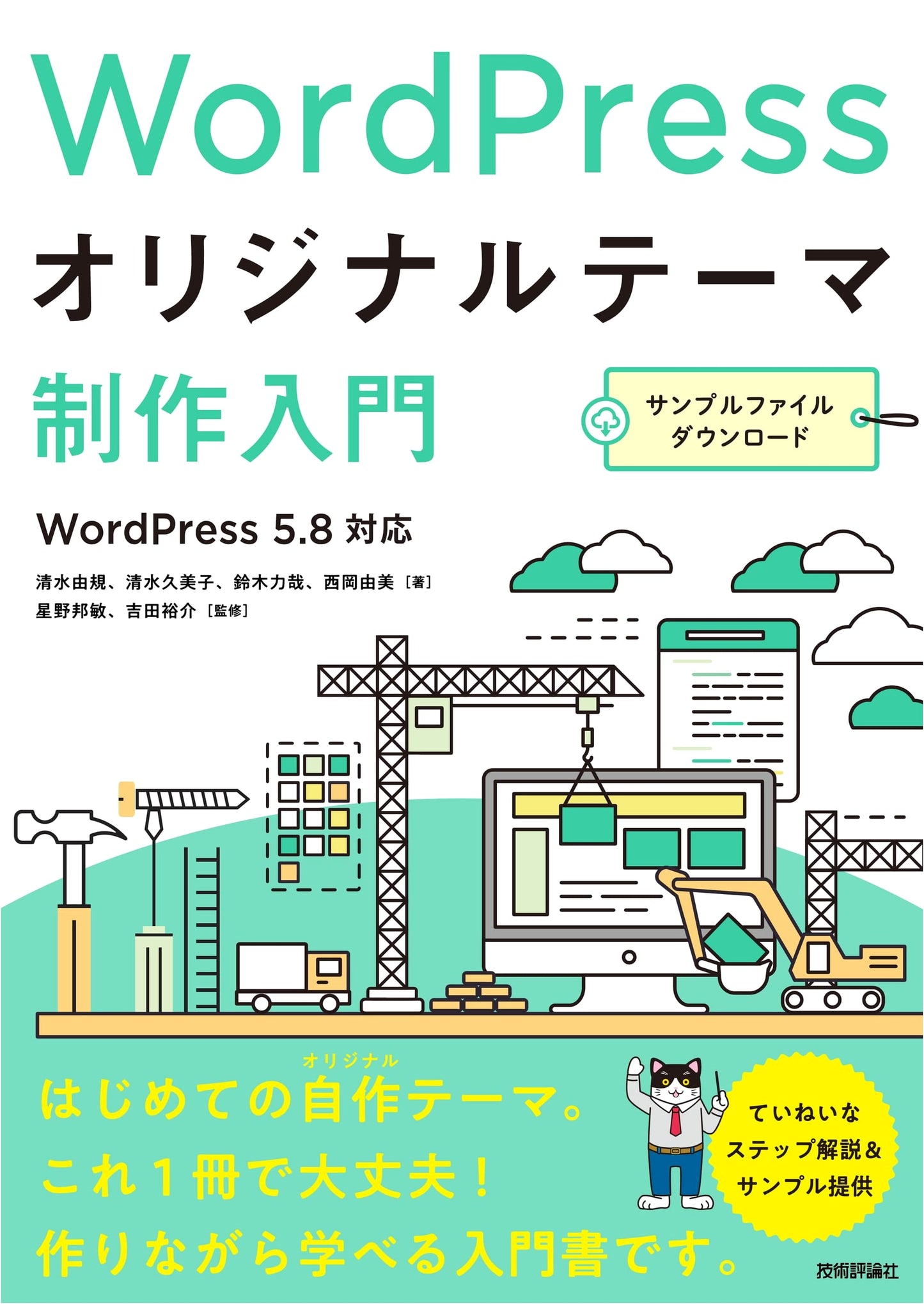 Introduction to WordPress Original Theme Development (Gihyo Tech Series)
