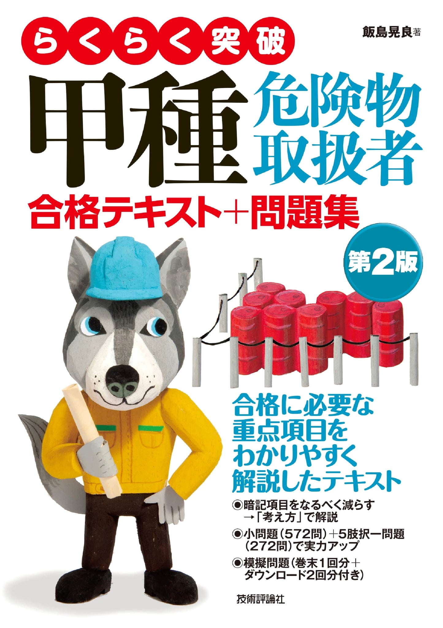 Rakuraku Toppa Class A Hazardous Materials Engineer Exam Prep: Text & Problems, 2nd Ed.