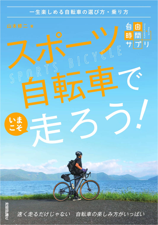 Sports Bikes Now! How to Choose & Ride for Lifelong Cycling Enjoyment (Free Time Supplement)