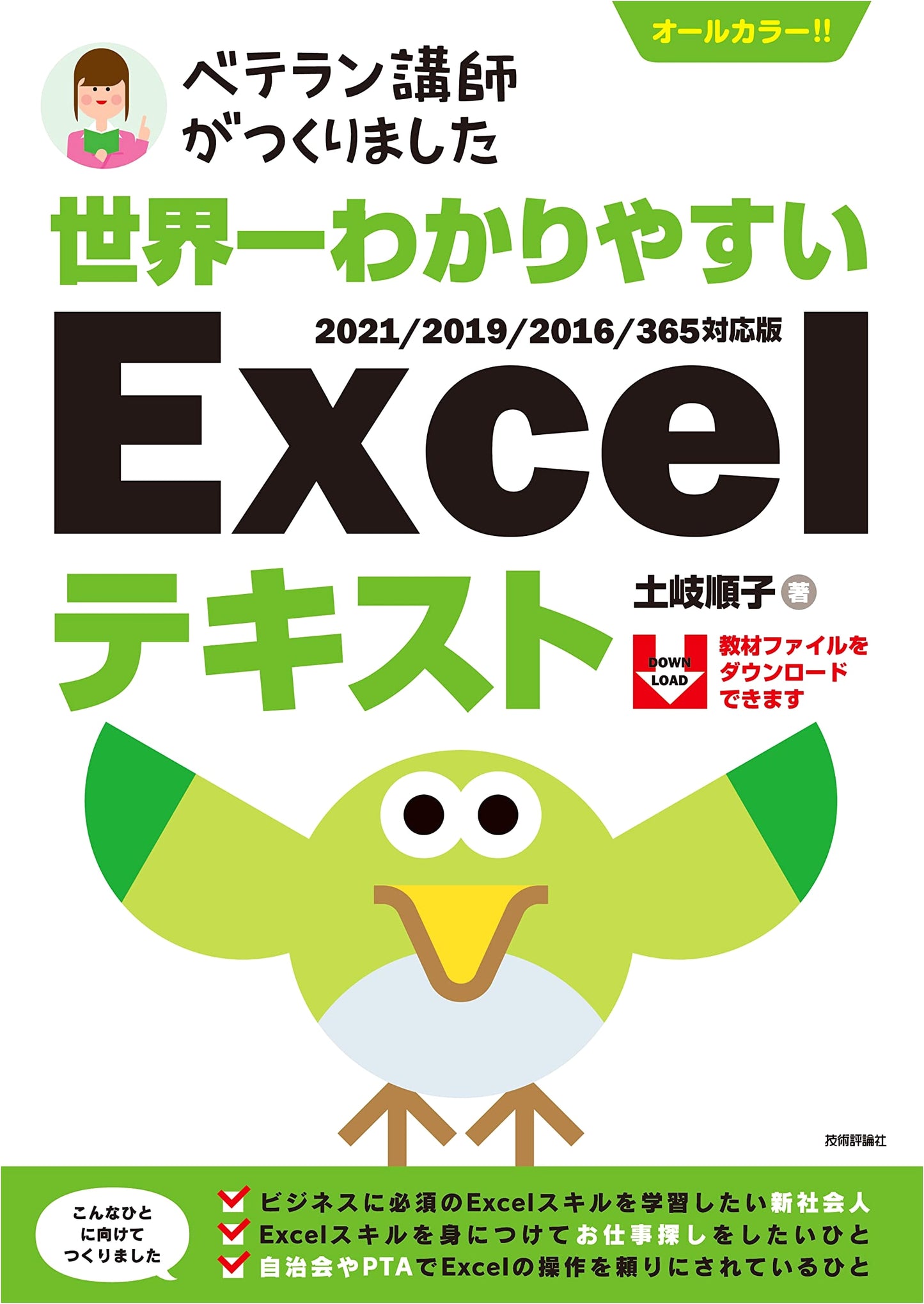The World's Easiest Excel Textbook: Compatible with 2021/2019/2016/365 by Junko Toki