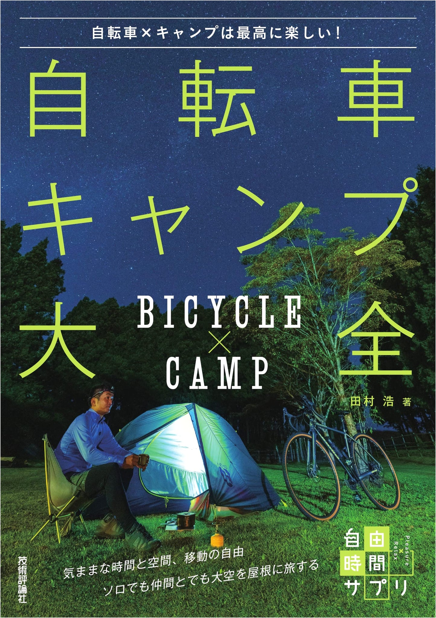 Bicycle Camping Guide: The Complete Joy of Bikes and Camping by Hiroshi Tamura