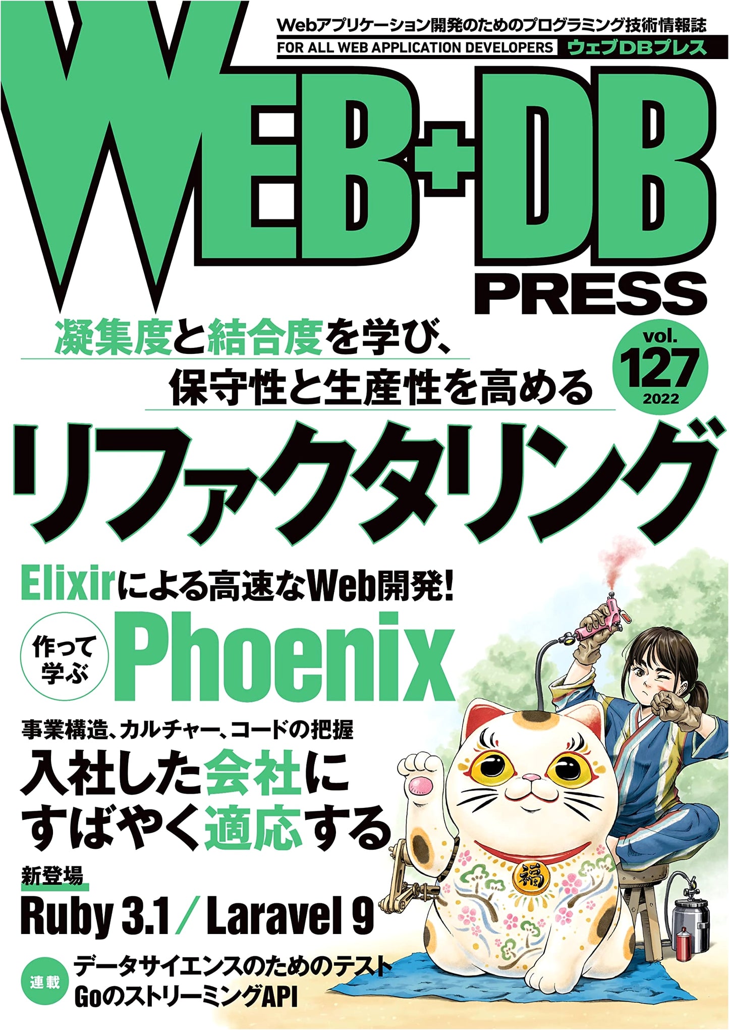 WEB+DB PRESS Vol.127: Advanced Web & Database Development Journal