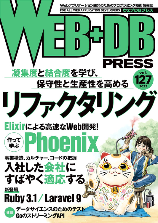 WEB+DB PRESS Vol.127: Advanced Web & Database Development Journal