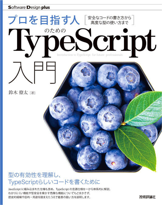 TypeScript for Professionals: From Safe Code to Advanced Types by Ryota Suzuki