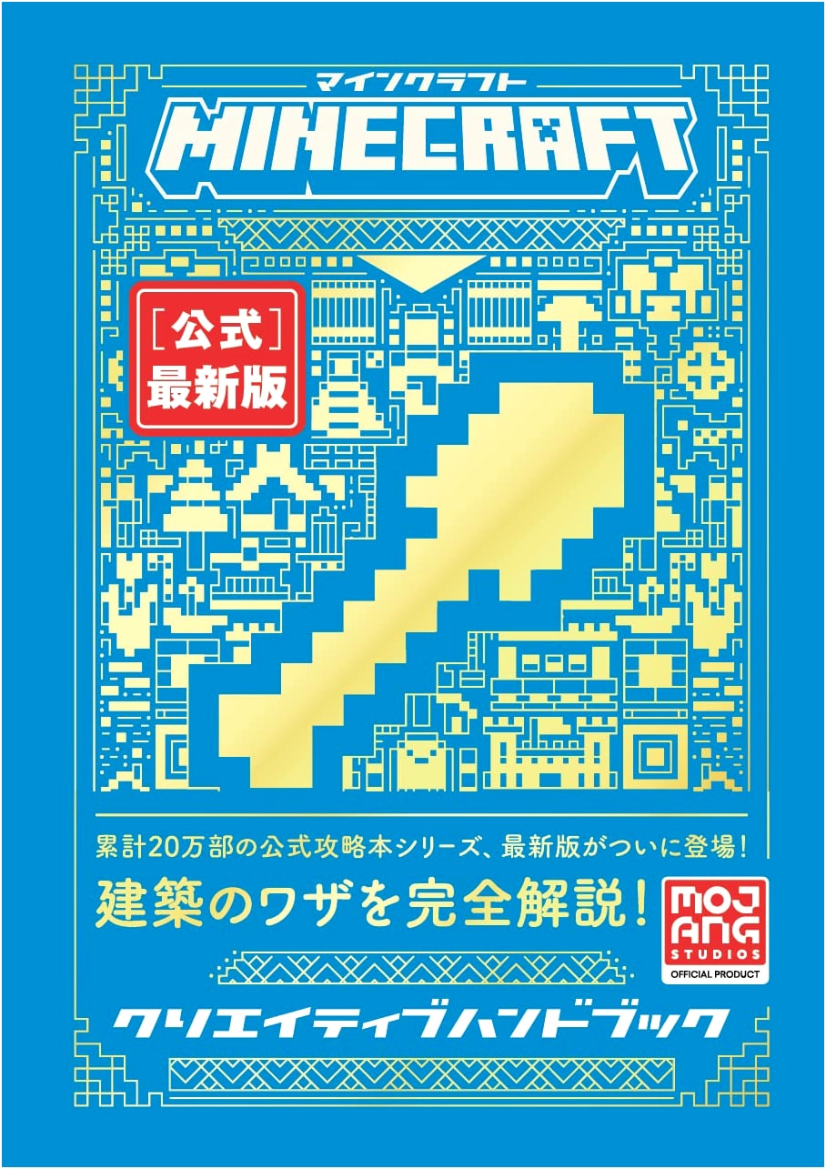 Minecraft Official Creative Handbook