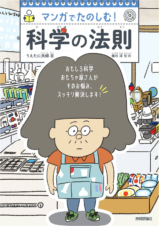 Learn the Laws of Science Through Manga!
